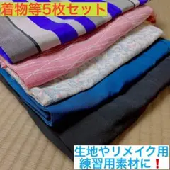着物 5枚セット‼️☆リメイク素材☆生地などに☆ おまとめ割有り❣️