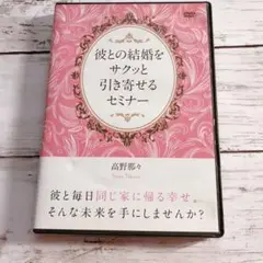 彼との結婚をサクッと引き寄せるセミナー♡高野那々さん