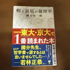 暇と退屈の倫理学