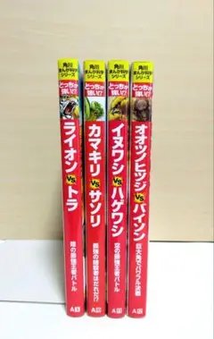 【匿名配送】角川まんが科学シリーズ どっちが強い!? 4冊セット