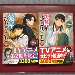 薬屋のひとりごと 15巻 16巻 セット