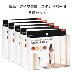 STANDBAR6 スタンドバー6 5箱セット　新品 アイワ金属
