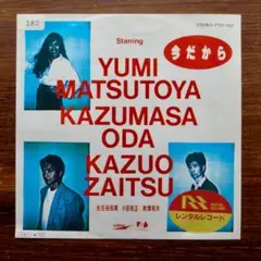 今だから / 小田和正、松任谷由実、財津和夫　　　EPレコード