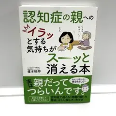 認知症の親へのイラッとする気持ちがスーッと消える本 榎本睦郎／著