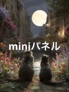 子猫月見10パネル
