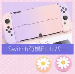 ピンクパープル♡可愛い任天堂Switch有機E L 専用カバー スイッチOLED
