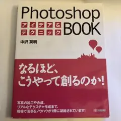 Photoshopアイデアu0026テクニックbook