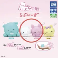 らぶいーず　肩ズン　カプセルトイ　2個セット