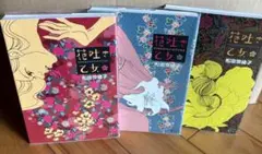 花吐き乙女　1巻〜3巻　松田奈緒子