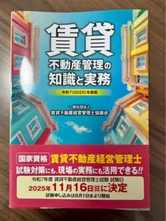 賃貸不動産管理の知識と実務 2025年度版
