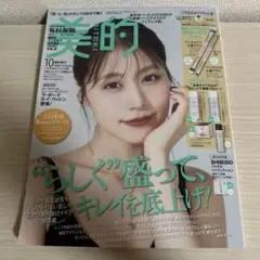 美的10月号 おかえりピンク版 雑誌のみ