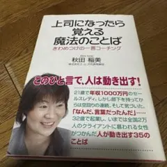 上司になったら覚える魔法のことば : きわめつけの一言コーチング