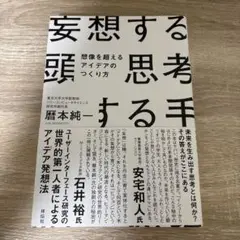 妄想する頭 思考する手 想像を超えるアイデアのつくり方