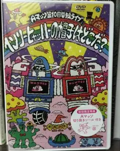 Aマッソ DVD 第10回単独ライブ【新品未開封】