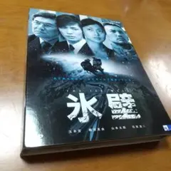 氷壁〈3枚組〉
