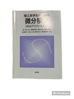 理工系学生のための微分積分 Webアシスト演習付