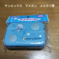 最終値下　サンエックス　マメカン　大
