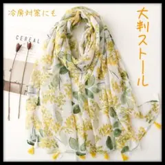 大判 ストール スカーフ 花柄 可愛い ミモザ シルク調 上品 華やか キレイ