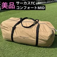 美品　テンマクデザイン サーカスTC コンフォートMID
