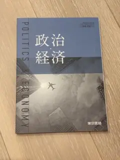 政治経済 東京書籍