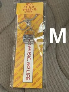 タワレコ　ラバーバンドキーホルダー　M 新品未開封
