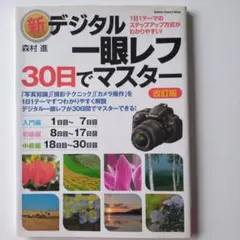新デジタル一眼レフ・30日でマスター