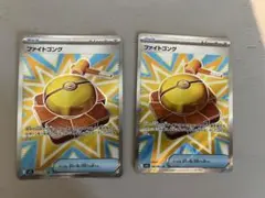 ファイトゴング　SR 2枚セット