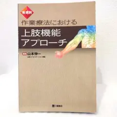 作業療法における上肢機能アプローチ : 疾患別