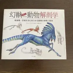 2025年最新】幻獣デザインのための動物解剖学の人気アイテム