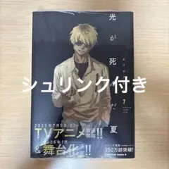 光が死んだ夏 7 新品 未読