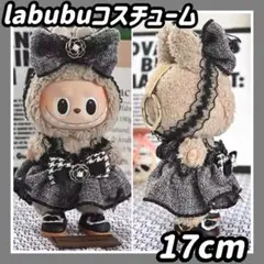 新品　labubu ラブブ　コスチューム　17cm 服　ツイード　ワンピ　2点