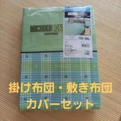 【訳あり】MICHIKO LONDON 掛け布団カバー・敷き布団カバー　セット