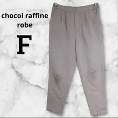 chocol raffine robe ベージュ サルエルパンツ タック入り F