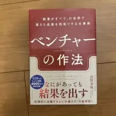 ベンチャーの作法 : 「結果がすべて」の世界で速さと成果を両取りする仕事術