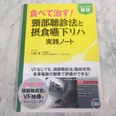 食べて治す!頚部聴診法と摂食嚥下リハ実践ノート トレーニング教材 Amazon.co.jp: 食べて治す!頸部聴診法と摂食嚥下リハ実践ノート