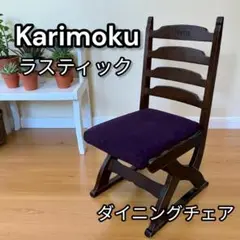 KARIMOKU　ラスティック　ダイニングチェア