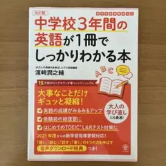 中学校3年間の英語が1冊でしっかりわかる本 大事なことだけギュッと凝縮!
