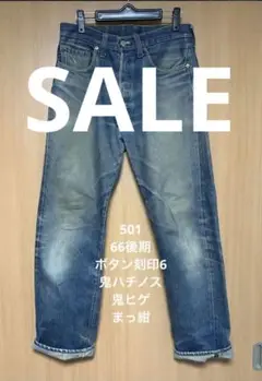 リーバイス 501 66後期 ボタン刻印6 蜂の巣 ヒゲ ビンテージ