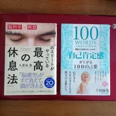 世界のエリートがやっている 最高の休息法 ＆ 自己肯定感が上がる100の言葉