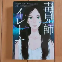 毒見師イレーナ