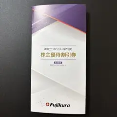 藤倉コンポジット株主優待　〜2025.12/25まで