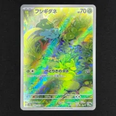ポケモンカード フシギダネ AR sv2a ①