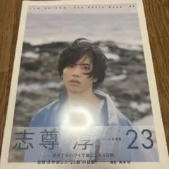 志尊淳 2nd Photo Book 23