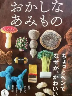 【人気本】おかしなあみもの　ちょっとヘンで　なぜか、かわいい