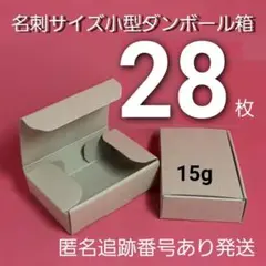 28枚 名刺 小型段ボール 小物包装 小箱発送 梱包緩衝材