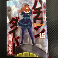 No.35181 ハチワンダイバー 15巻