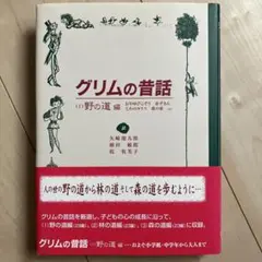 グリム童話　野の道編
