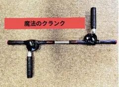 魔法のクランク