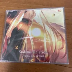 すだまリレイション　完全生産限定版同梱特典オリジナルサウンドトラック