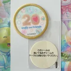 ディズニーシー ダッフィーフレンズ 20周年 ワッペン